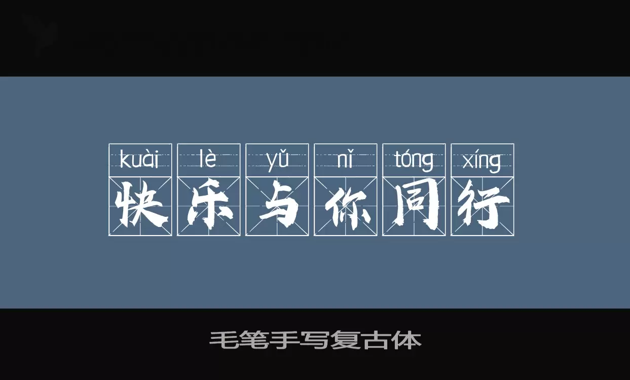 毛笔手写复古体字型檔案