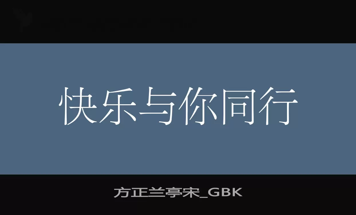 方正蘭亭宋_GBK字型