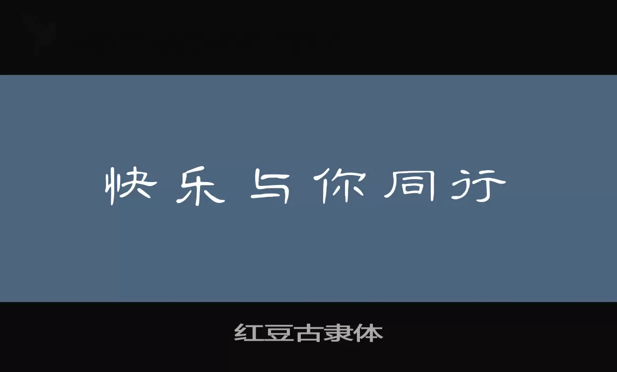 红豆古隶体字型檔案