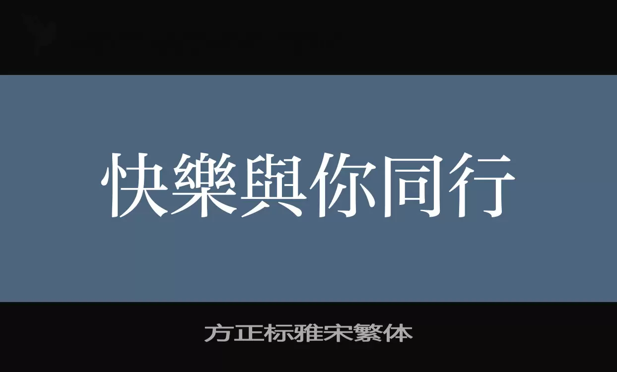 方正标雅宋繁体字型檔案