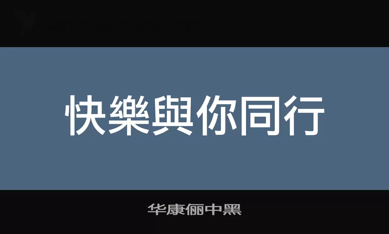 华康俪中黑字型檔案