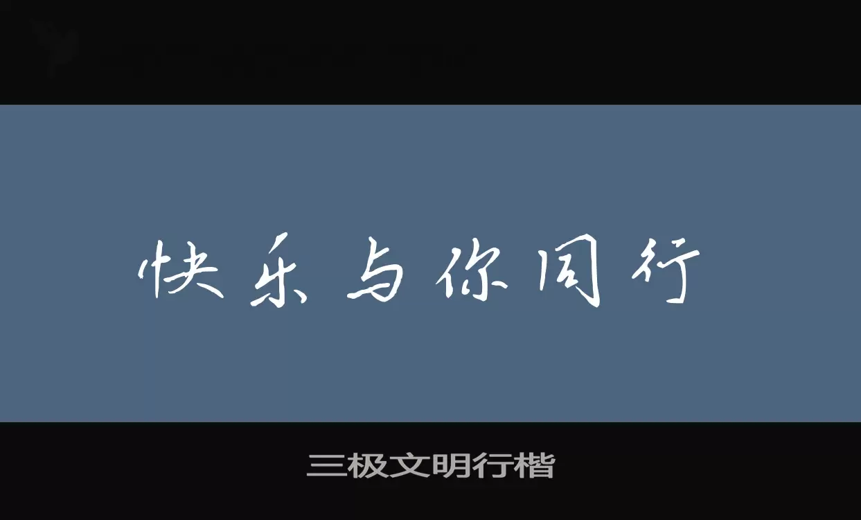 三极文明行楷字型檔案