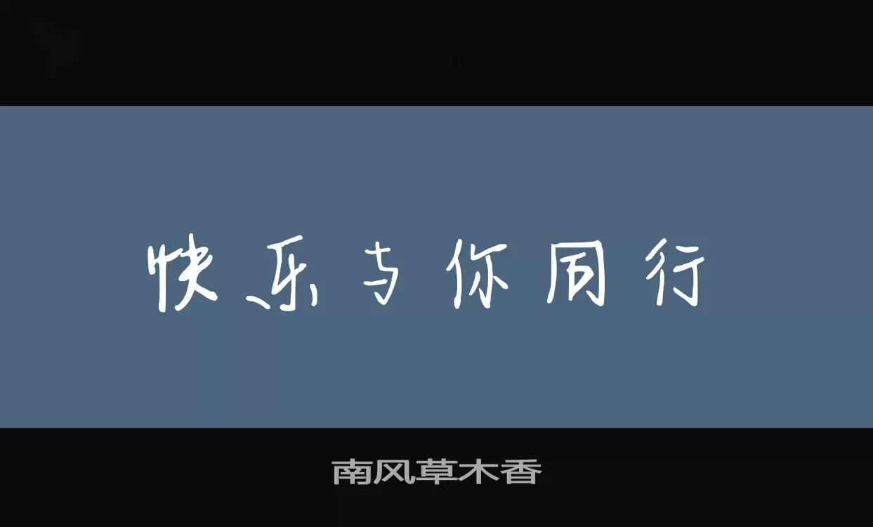 南风草木香字型檔案