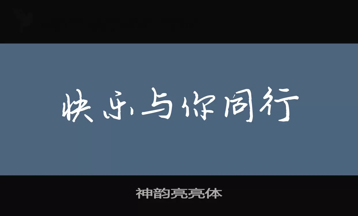 神韵亮亮体字型檔案