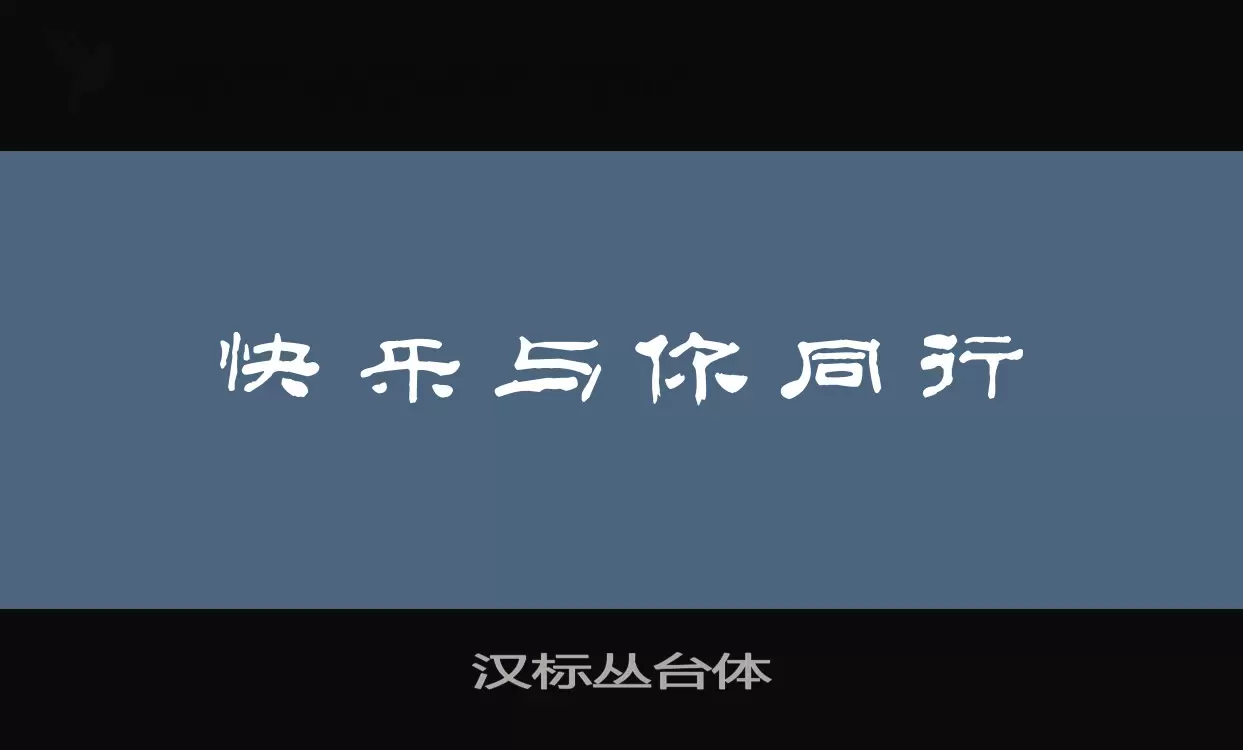 汉标丛台体字型檔案