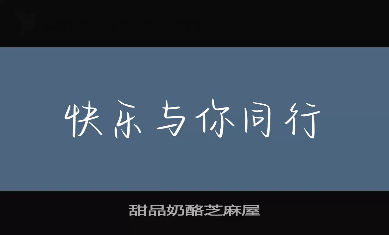 甜品奶酪芝麻屋字型檔案