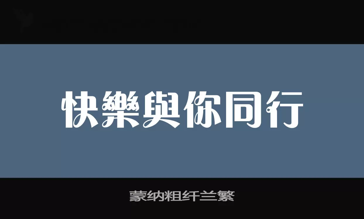 蒙纳粗纤兰繁字型檔案