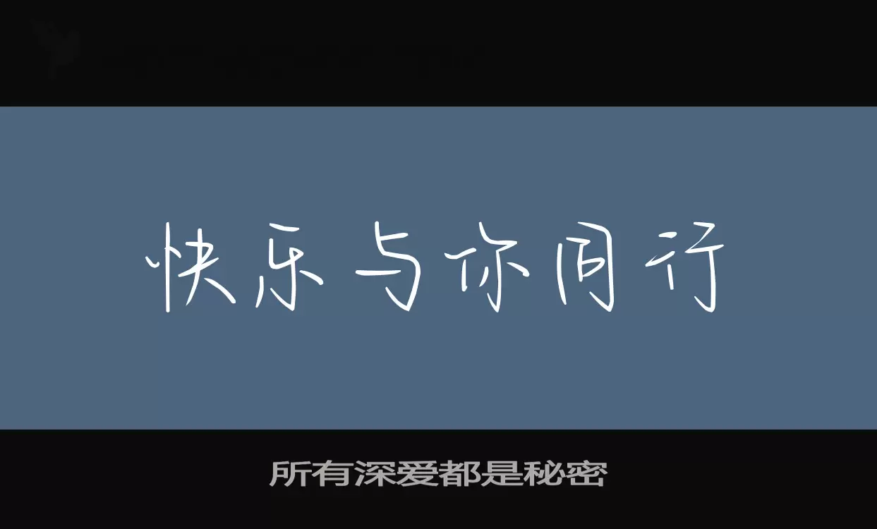 所有深愛都是祕密字型