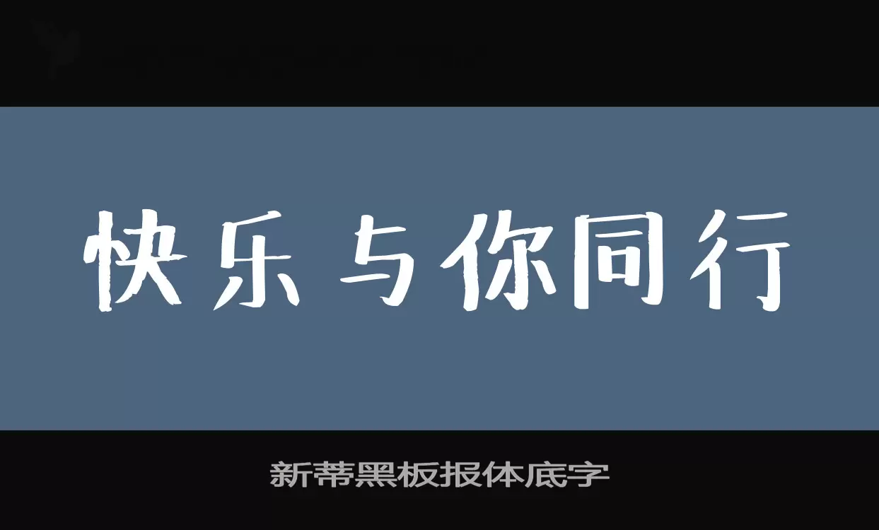 新蒂黑板报体底字字型檔案