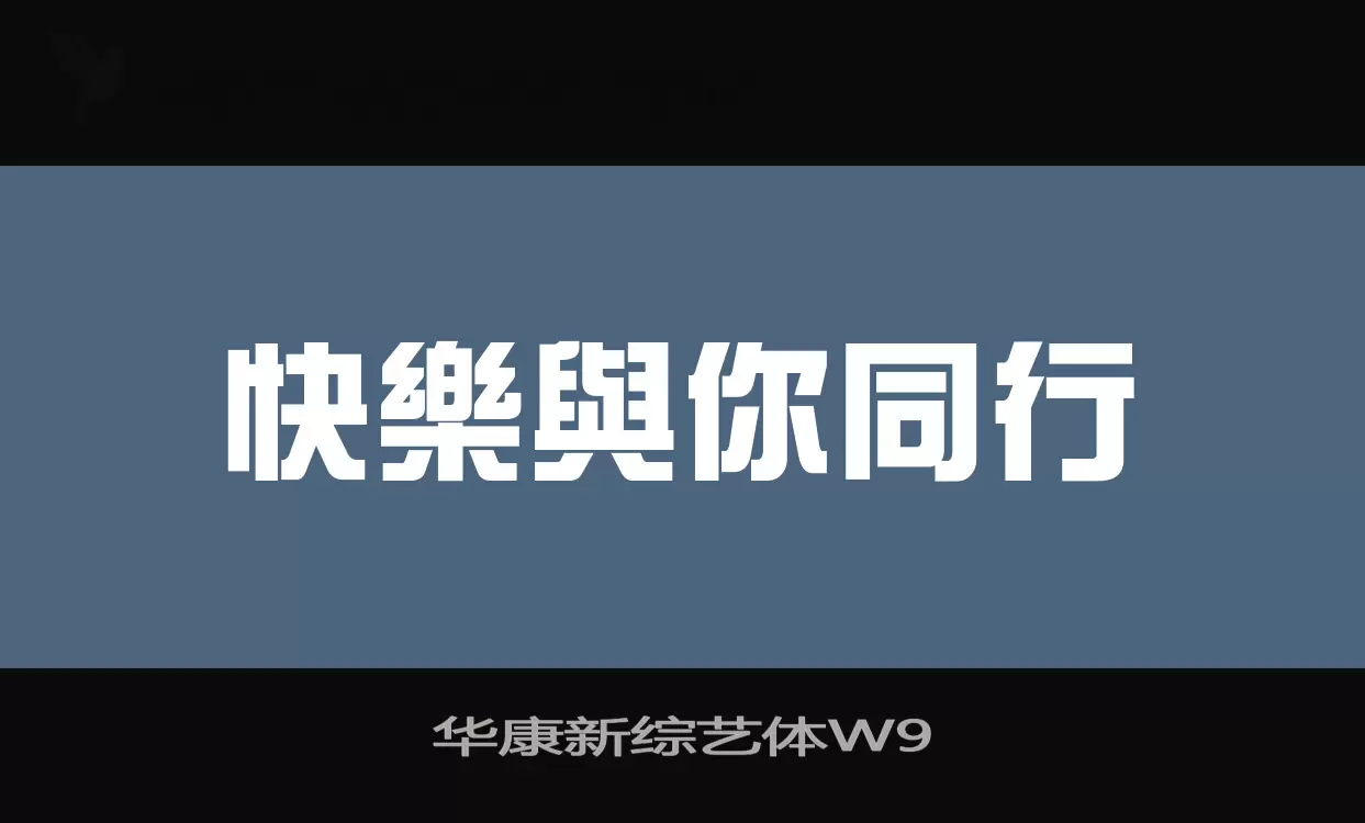 华康新综艺体W9字型檔案