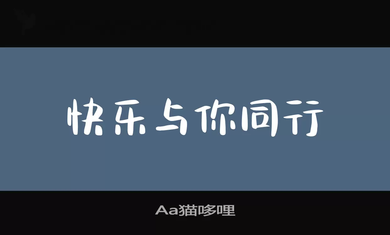 Aa猫哆哩字型檔案