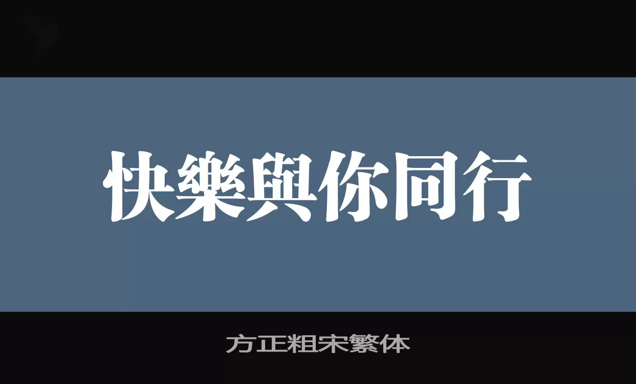 方正粗宋繁體字型