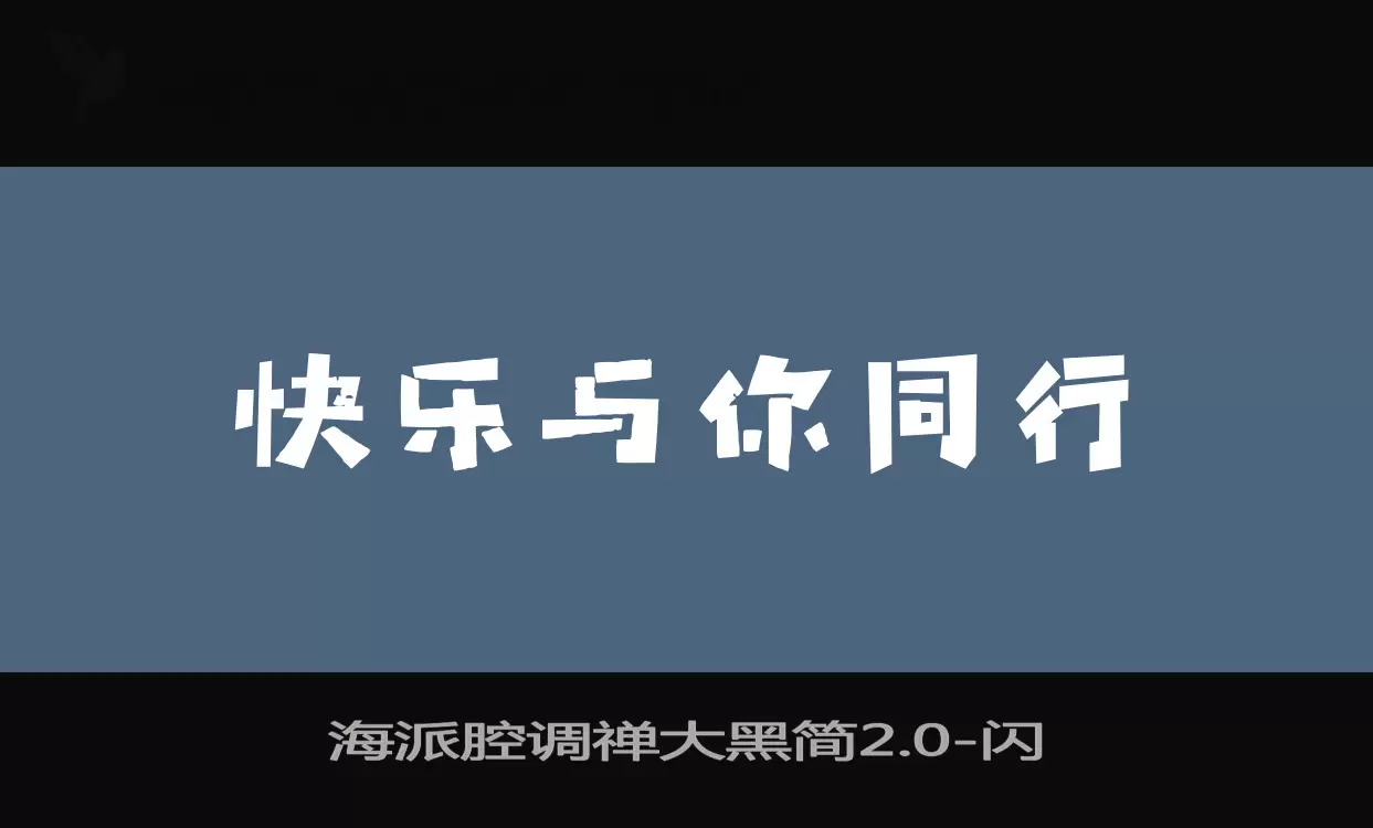 海派腔调禅大黑简2.0字型檔案