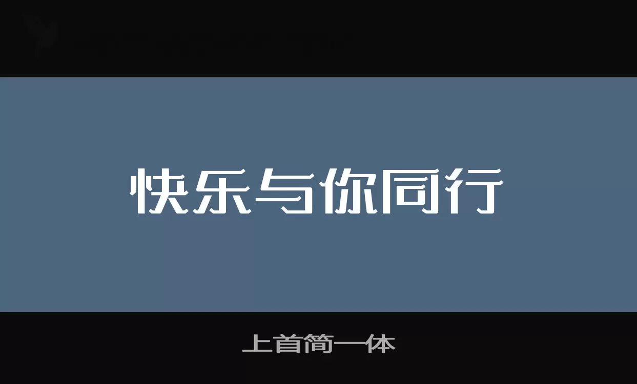 上首简一体字型檔案