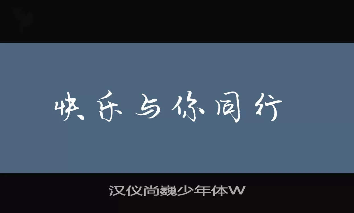 漢儀尚巍少年體W字型