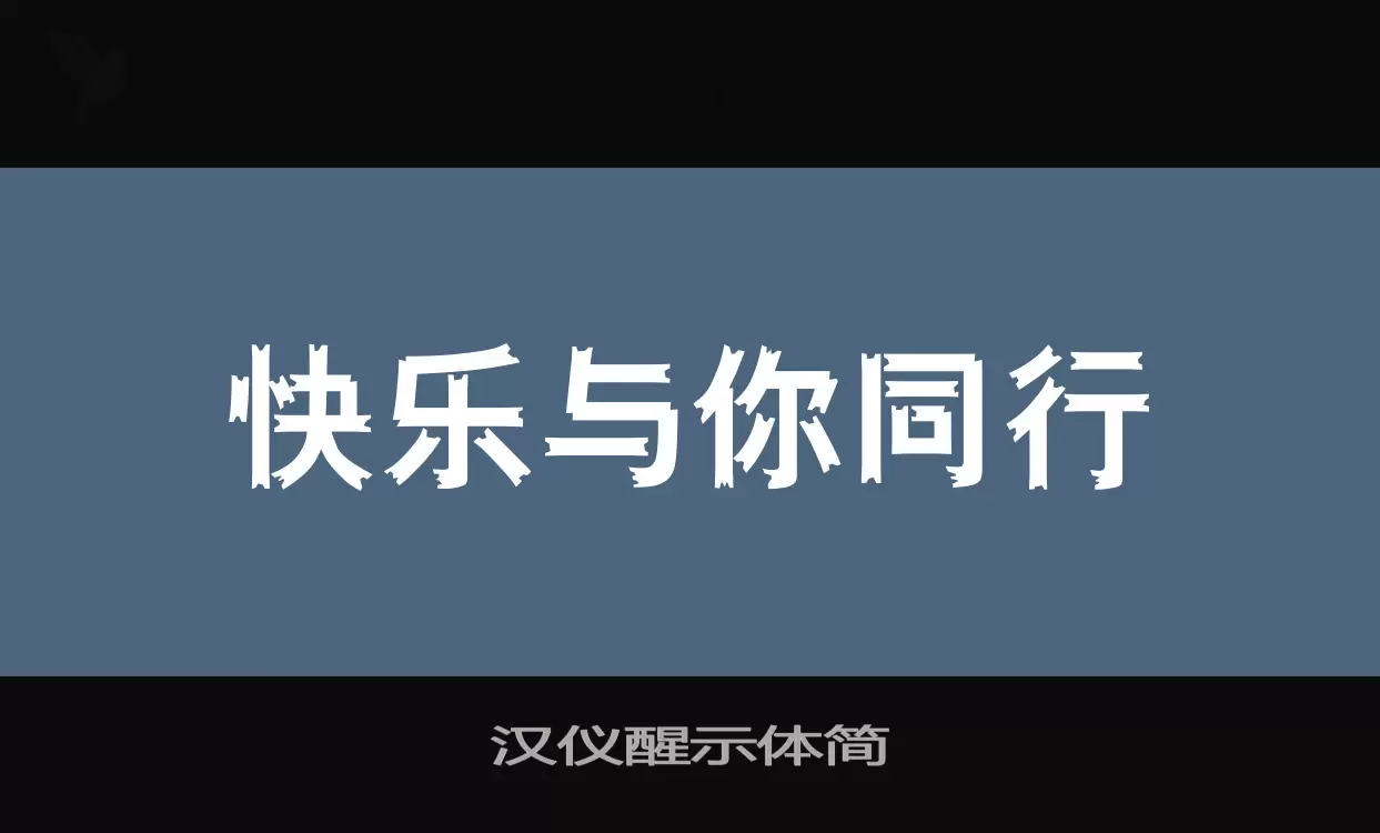 漢儀醒示體簡字型