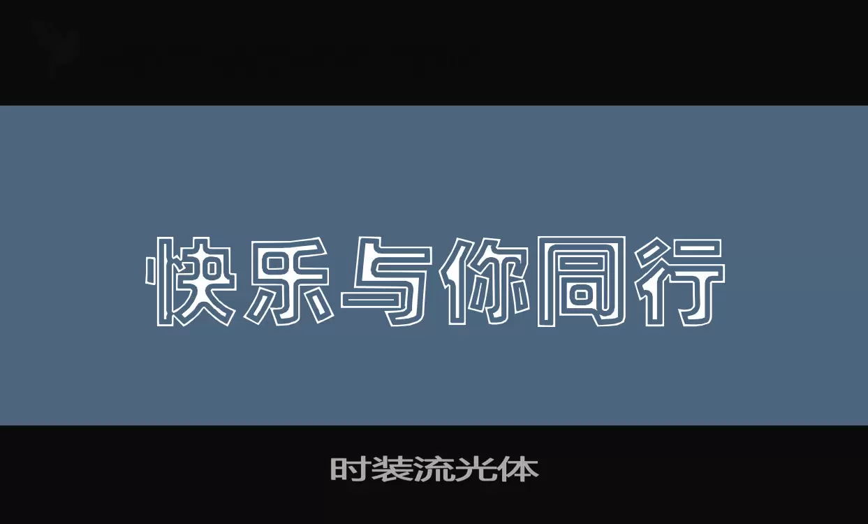 时装流光体字型檔案