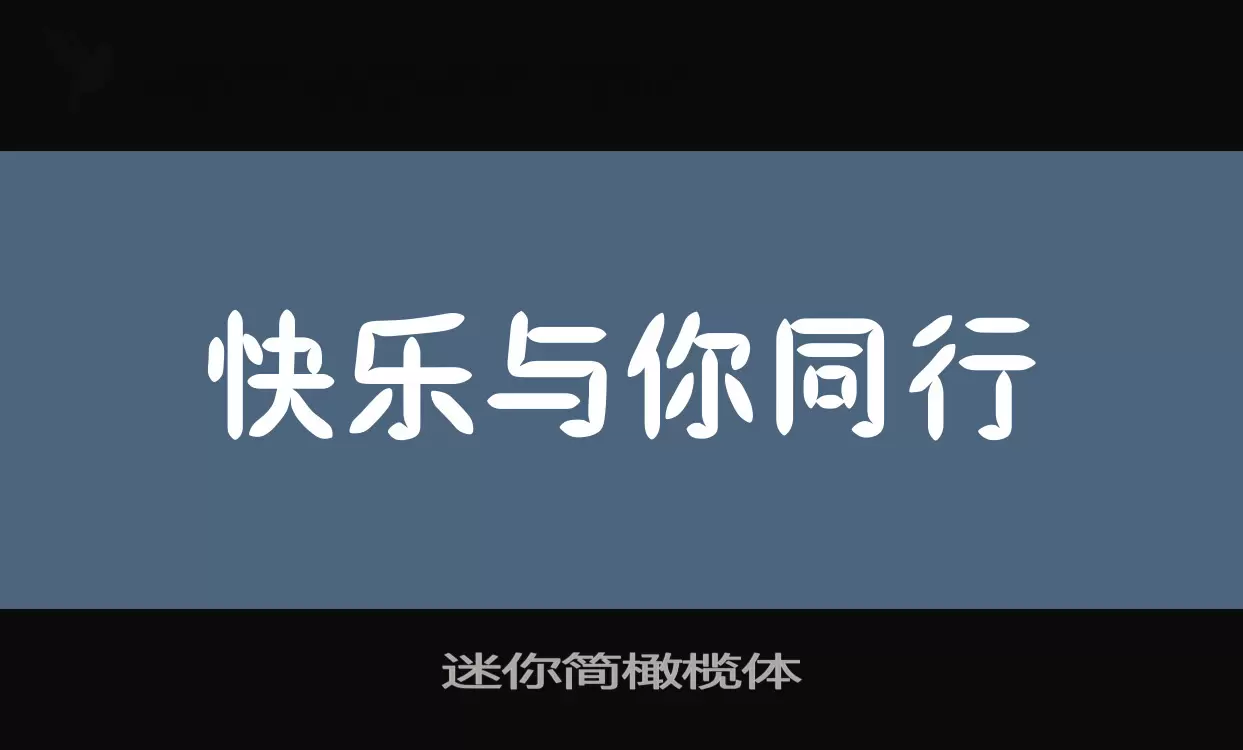 迷你简橄榄体字型檔案