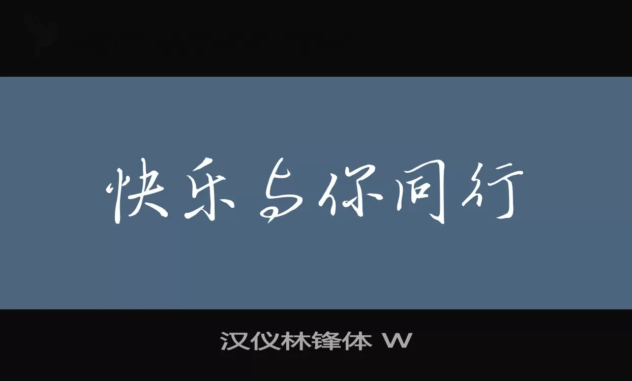 漢儀林鋒體 W字型