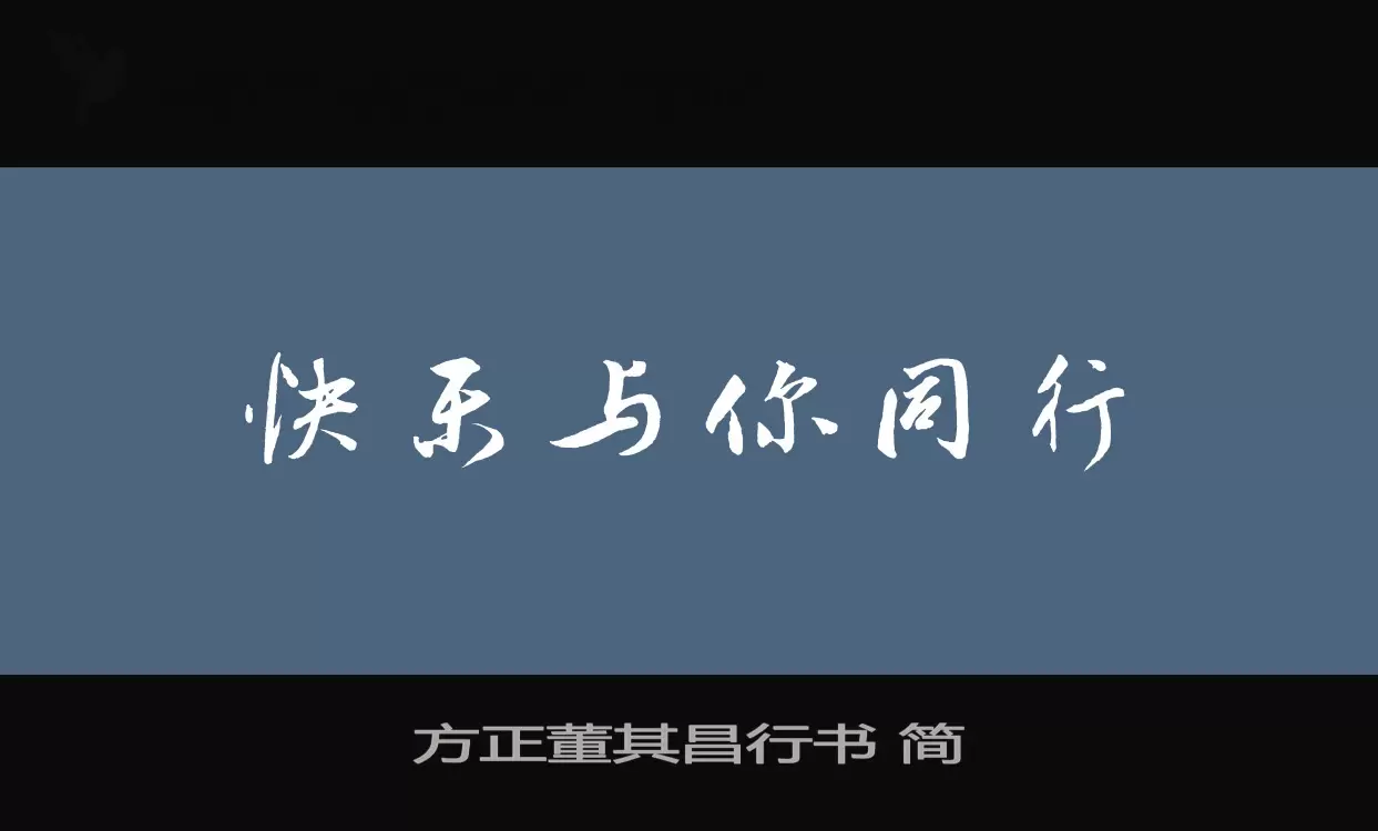 方正董其昌行书-简字型檔案