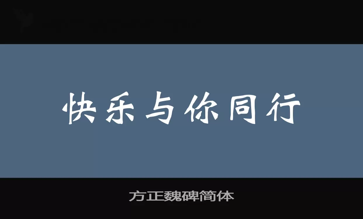 方正魏碑简体字型檔案