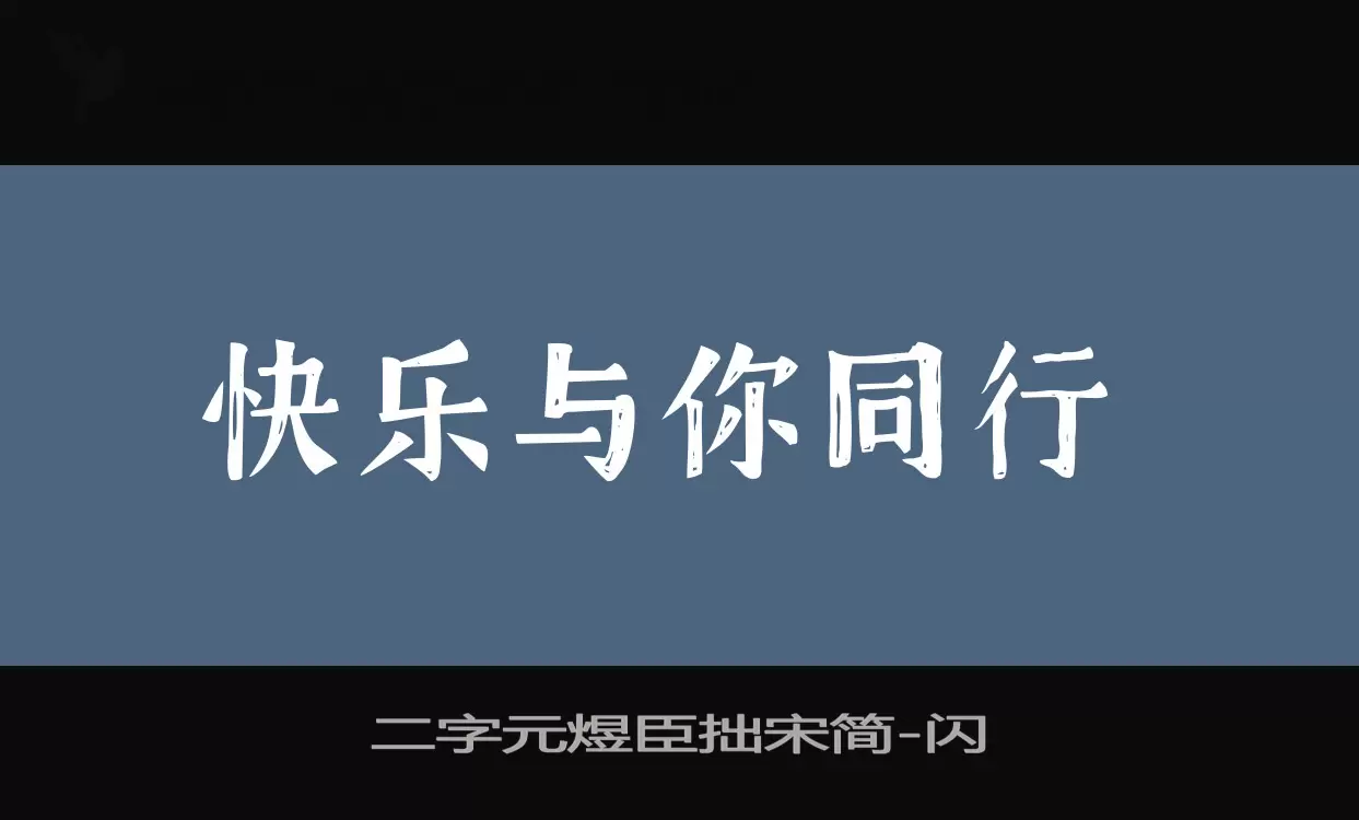 二字元煜臣拙宋簡字型