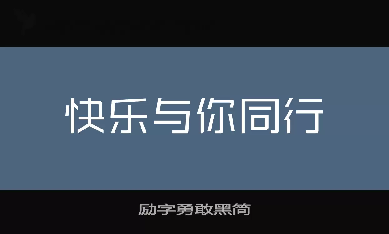 勵字勇敢黑簡字型