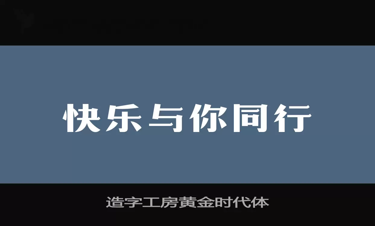 造字工房黄金时代体字型檔案