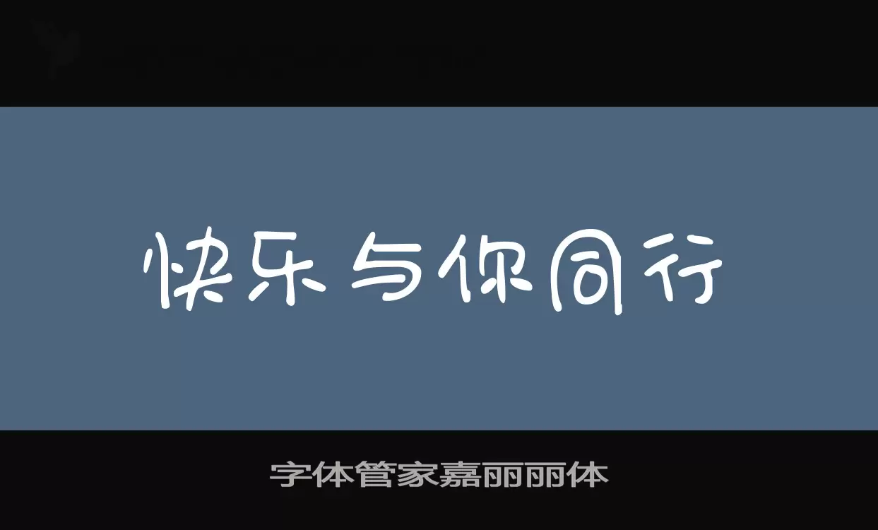 字體管家嘉麗麗體字型