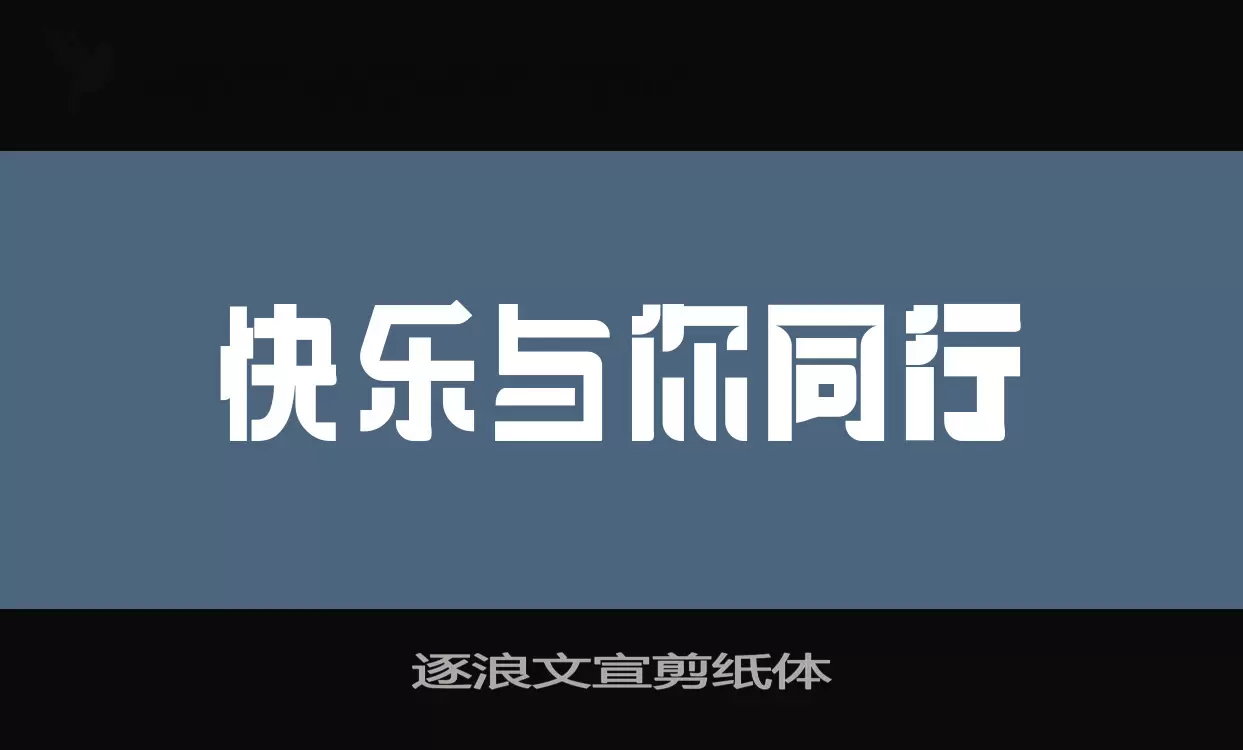 逐浪文宣剪纸体字型檔案