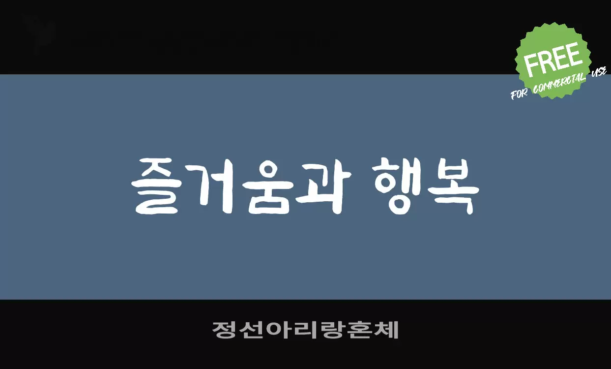 정선아리랑혼체字型