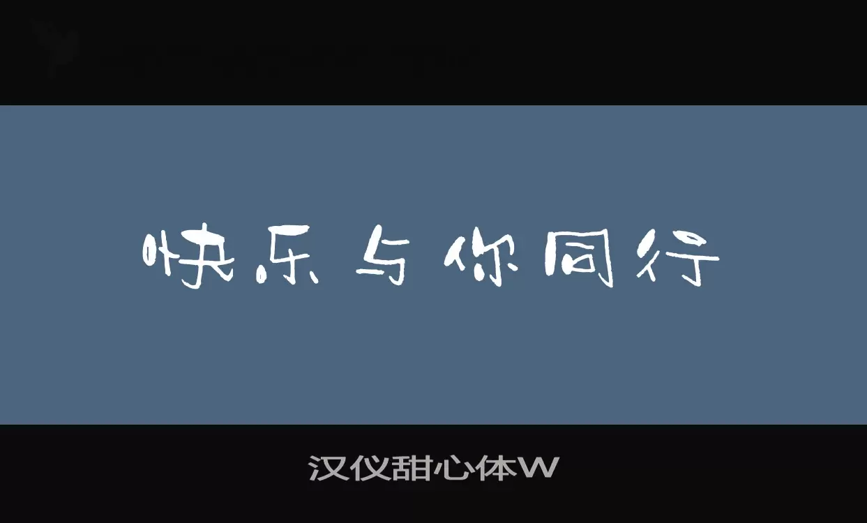 漢儀甜心體W字型