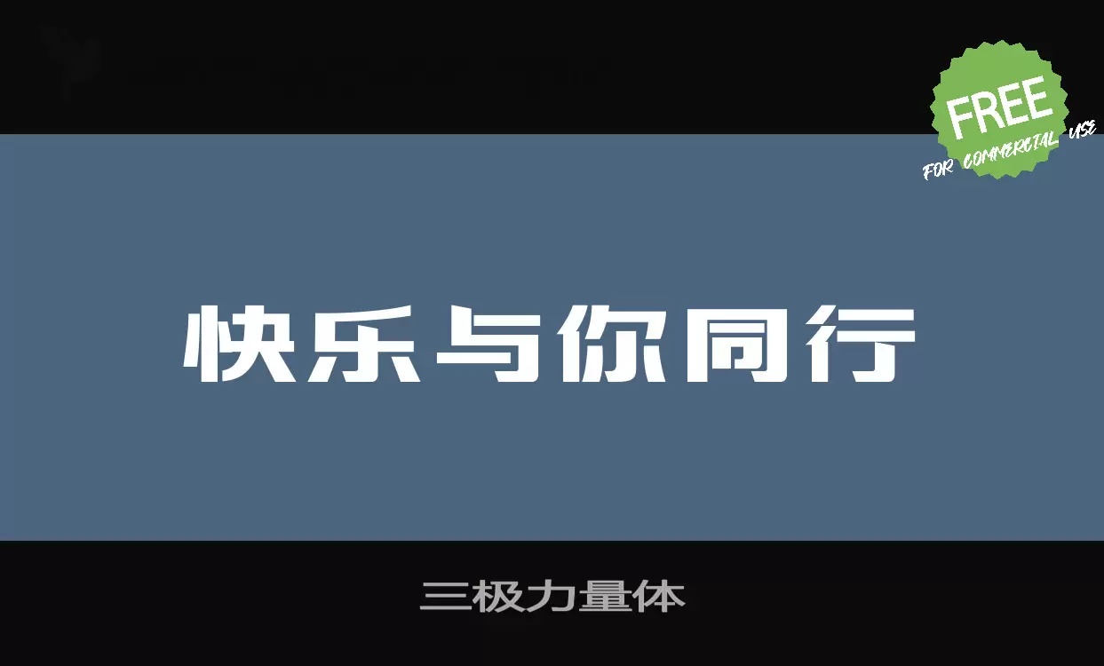 三极力量体字型檔案