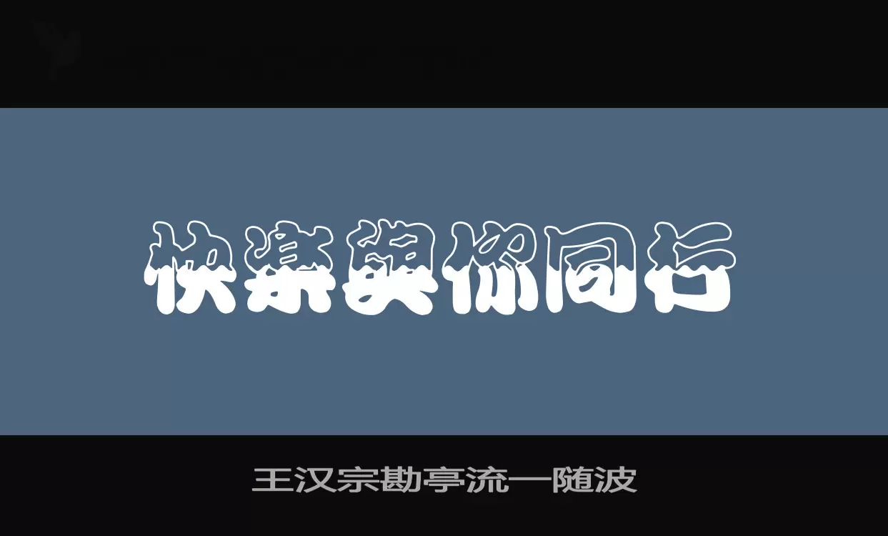 王汉宗勘亭流一随波字型檔案