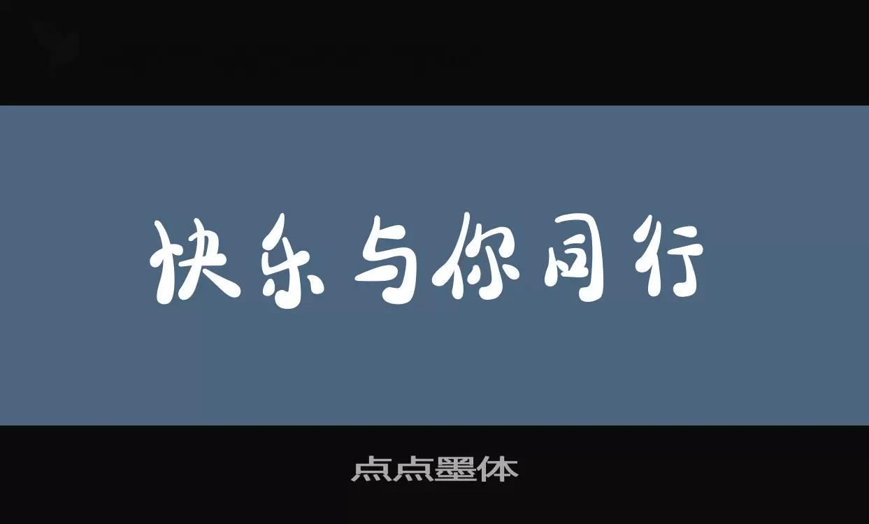 点点墨体字型檔案