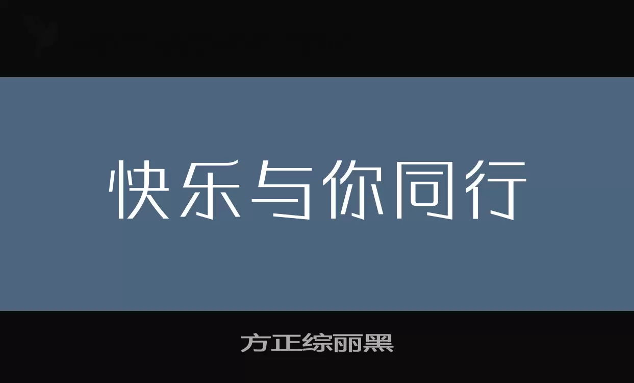 方正综丽黑字型檔案