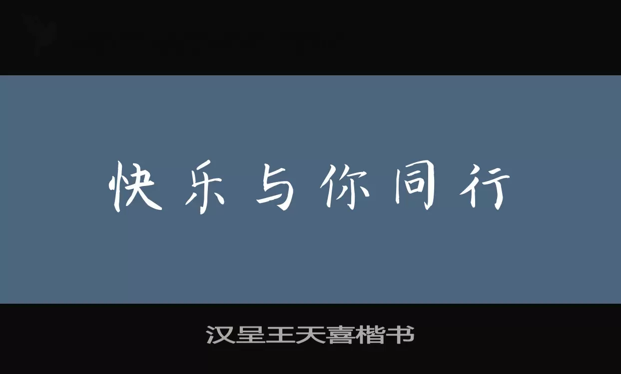 汉呈王天喜楷书字型檔案