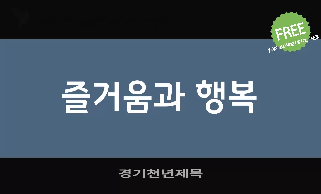 경기천년제목字型