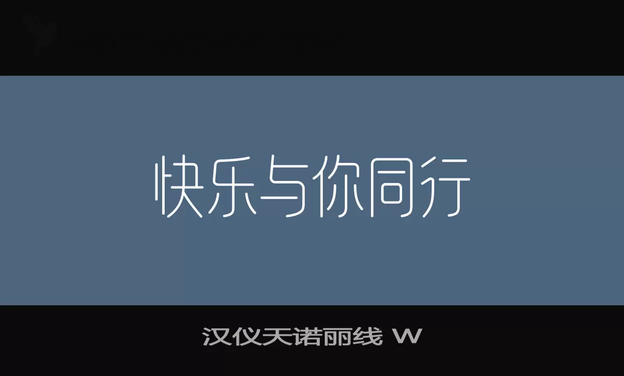 汉仪天诺丽线-W字型檔案