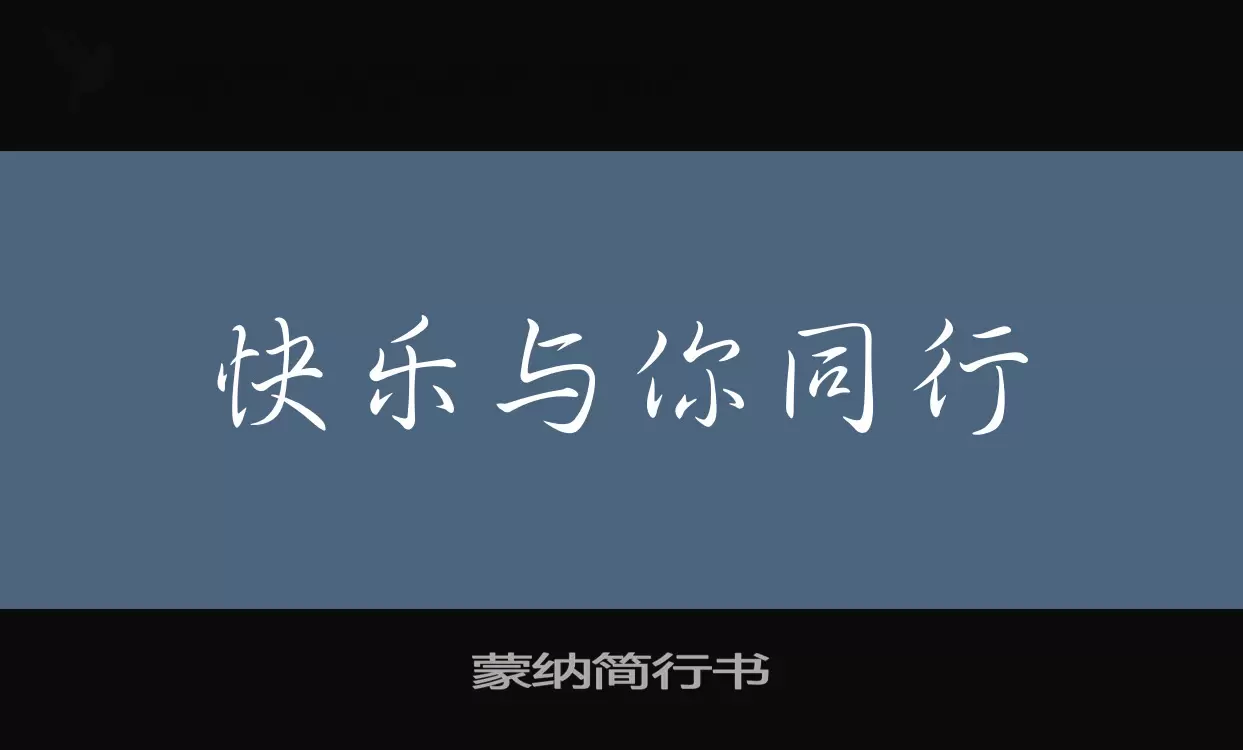 蒙纳简行书字型檔案