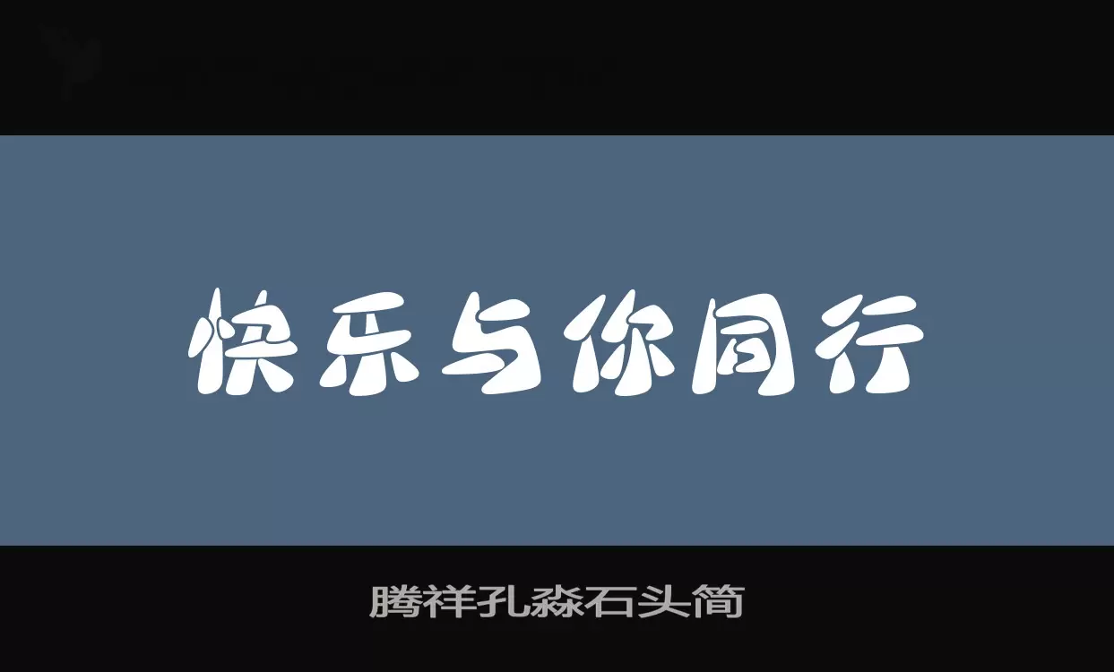 腾祥孔淼石头简字型檔案