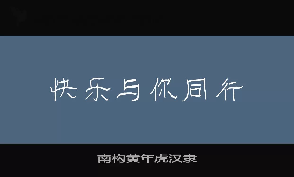 南构黄年虎汉隶字型檔案