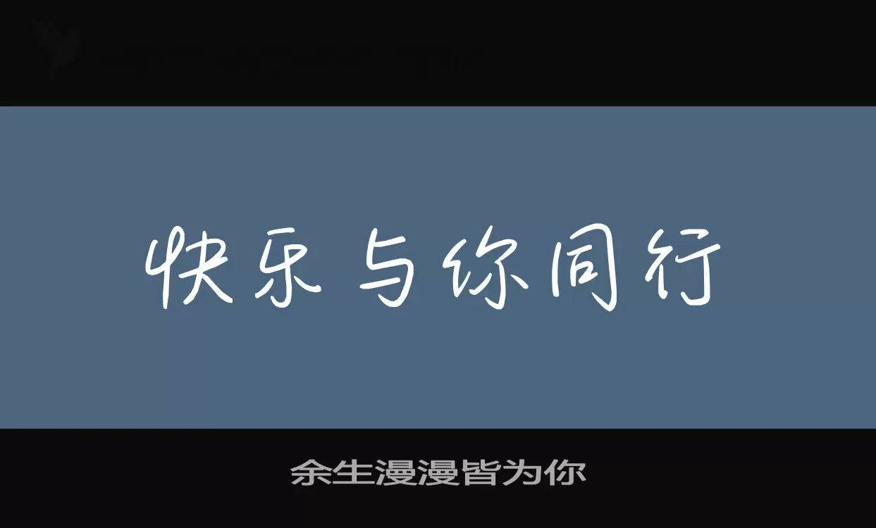 餘生漫漫皆爲你字型