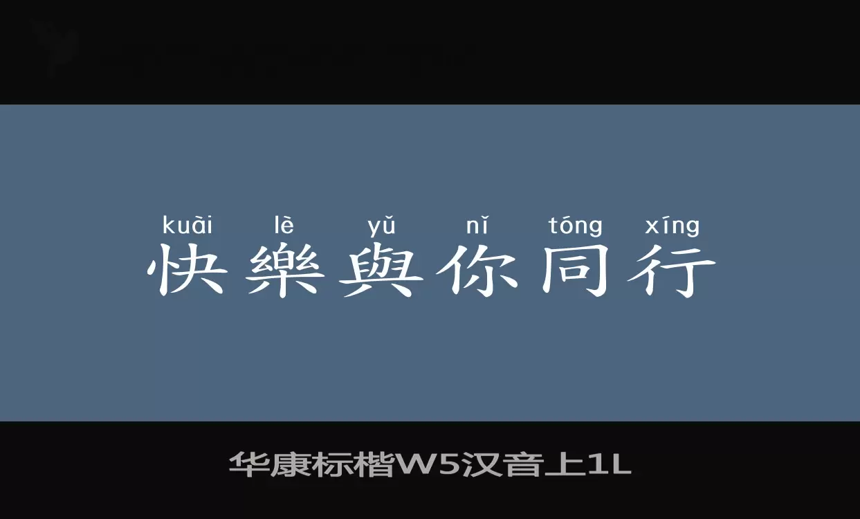 華康標楷W5漢音上字型