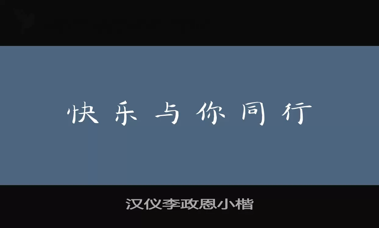 汉仪李政恩小楷字型檔案