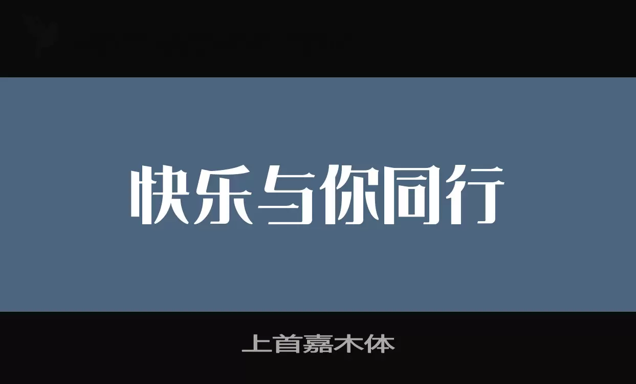 上首嘉木体字型檔案