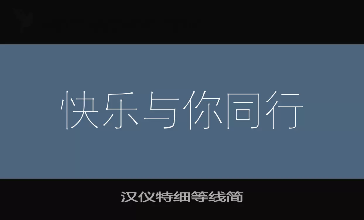 汉仪特细等线简字型檔案