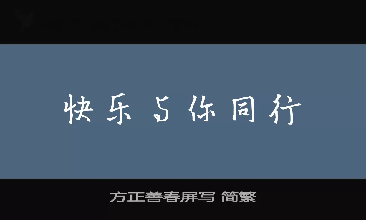 方正善春屏寫 簡繁字型