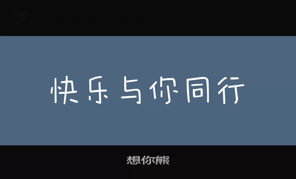 想你熊字型