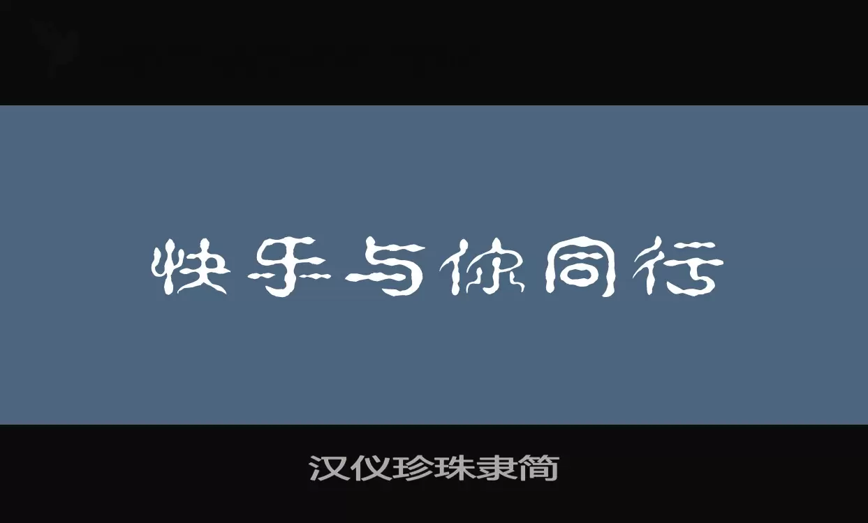 汉仪珍珠隶简字型檔案